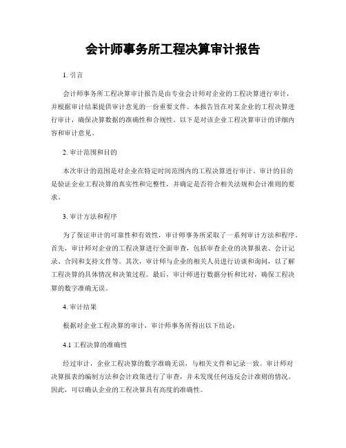 会计师事务所工程决算审计报告
