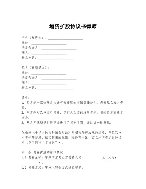 增资扩股协议书律师