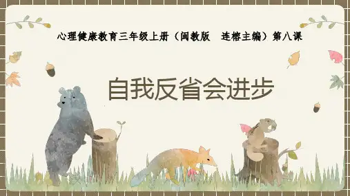 三年级上册第8课《自我反省会进步》