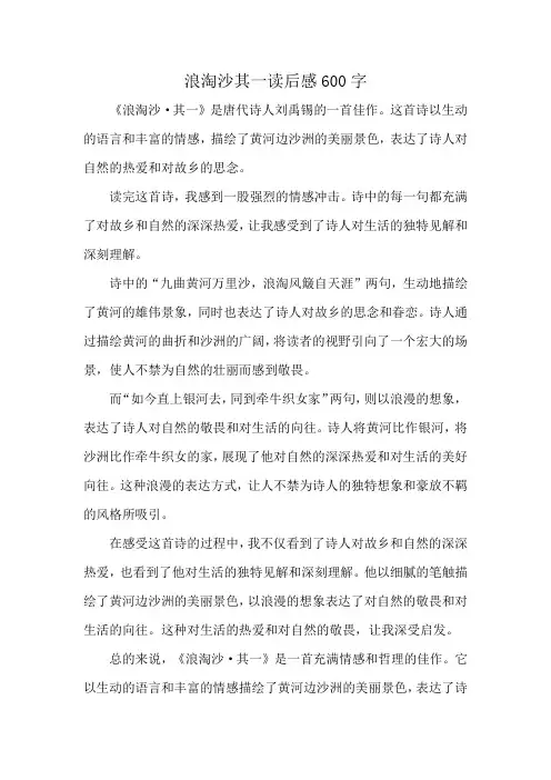 浪淘沙其一读后感600字