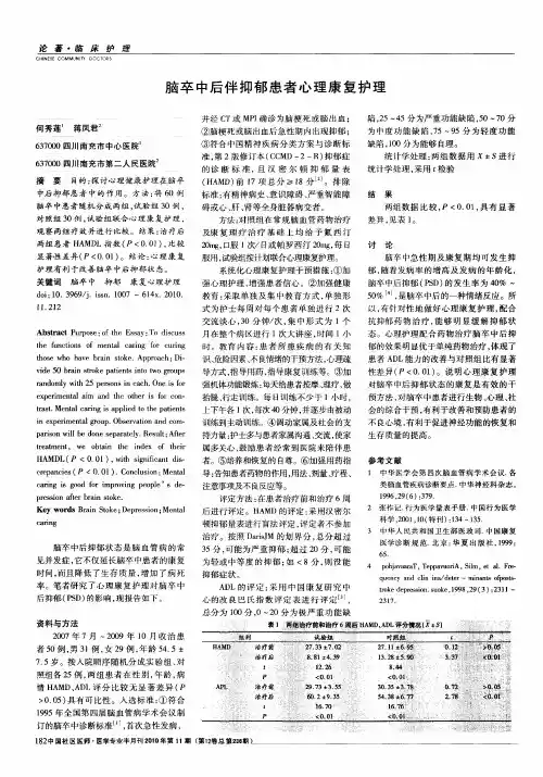 脑卒中后伴抑郁患者心理康复护理