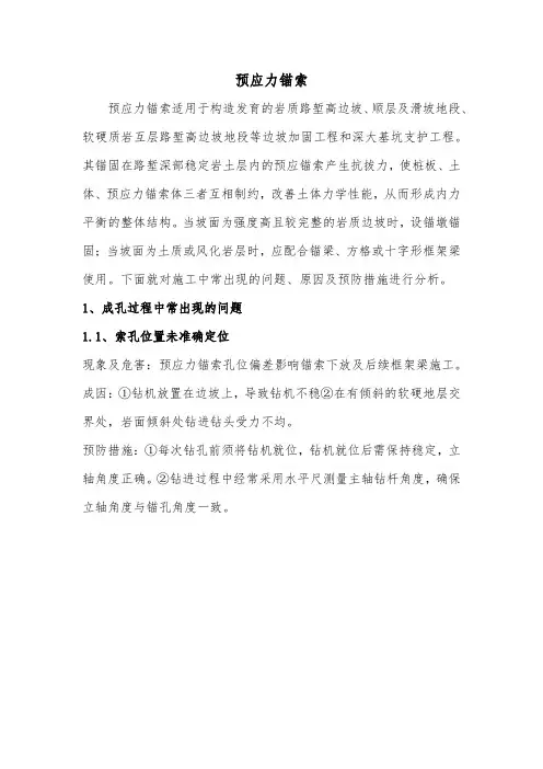 预应力锚索常见问题分析
