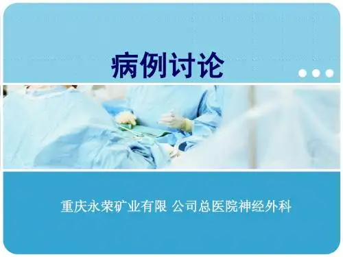 病例讨论1
