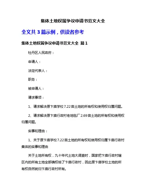 集体土地权属争议申请书范文大全