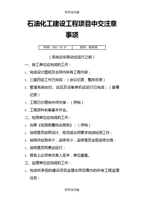 石油化工建设工程项目中交注意事项之欧阳语创编