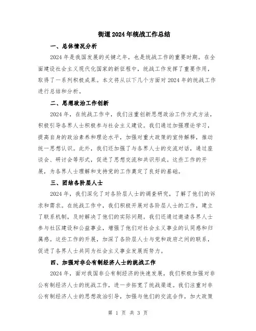 街道2024年统战工作总结