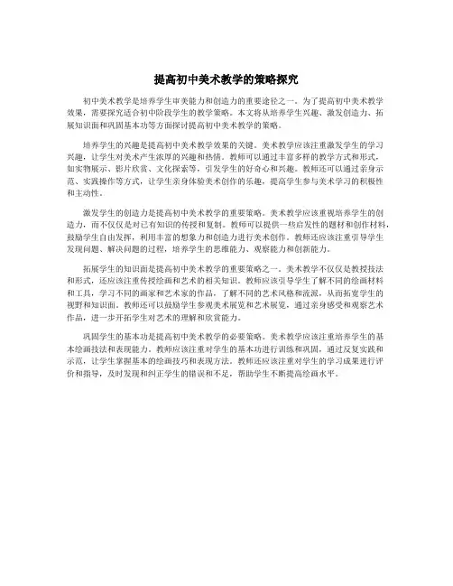 提高初中美术教学的策略探究