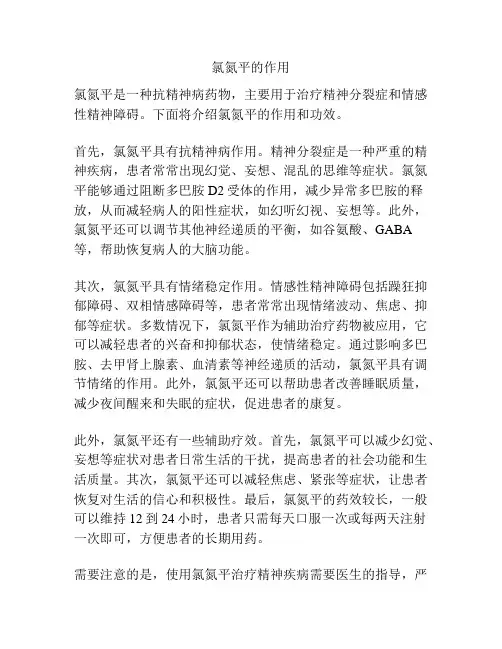 氯氮平的作用