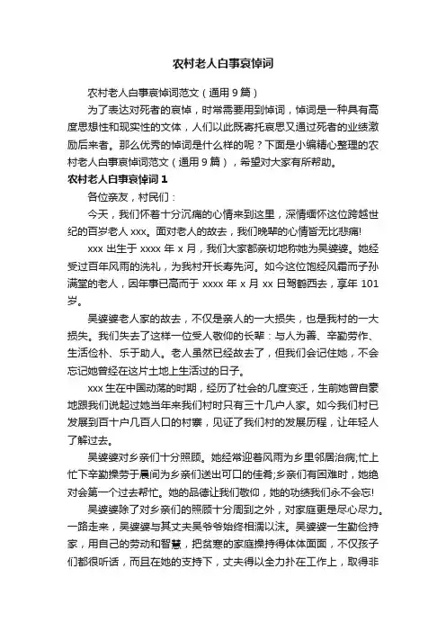 农村老人白事哀悼词范文（通用9篇）