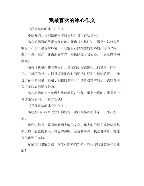 我最喜欢的冰心作文