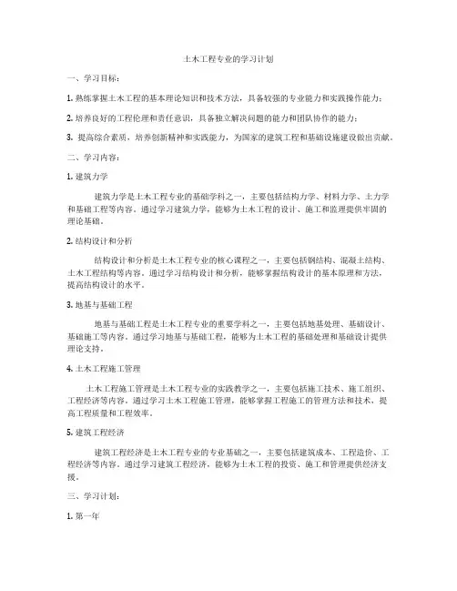 土木工程专业的学习计划