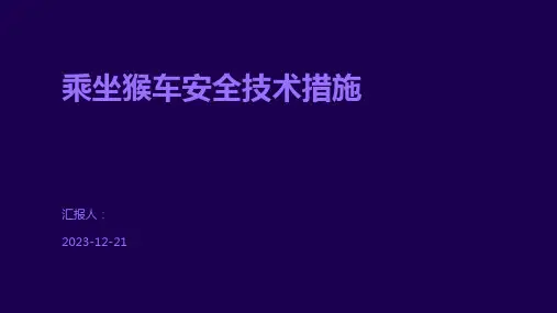 乘坐猴车安全技术措施