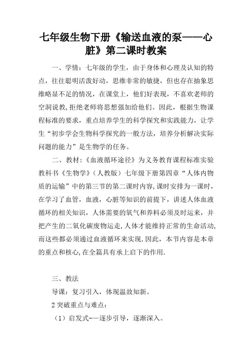 七年级生物下册《输送血液的泵--心脏》第二课时教案