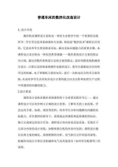 普通车床的数控化改造设计