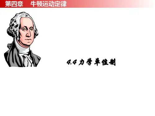 人教版高中物理必修一 4.4 力学单位制(共16张PPT)