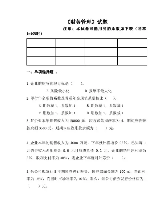 《财务管理》试题及复习资料