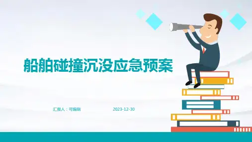 船舶碰撞沉没应急预案