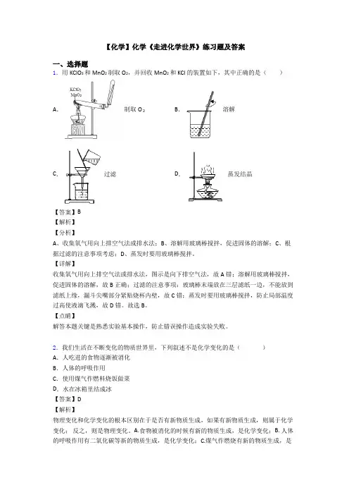 【化学】化学《走进化学世界》练习题及答案