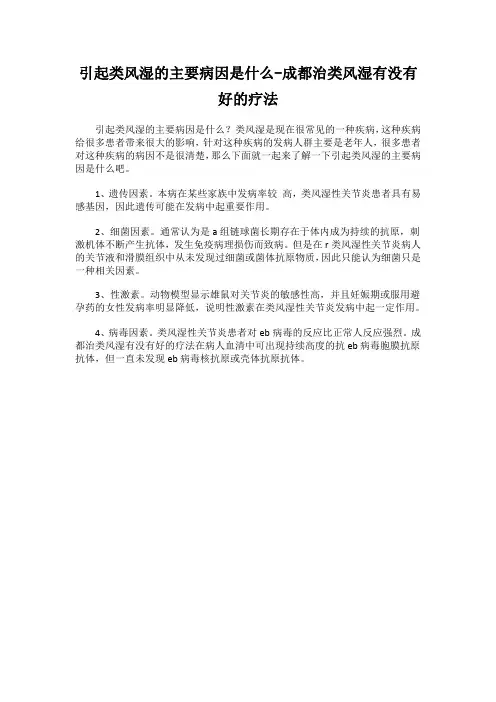 引起类风湿的主要病因是什么-成都治类风湿有没有好的疗法 