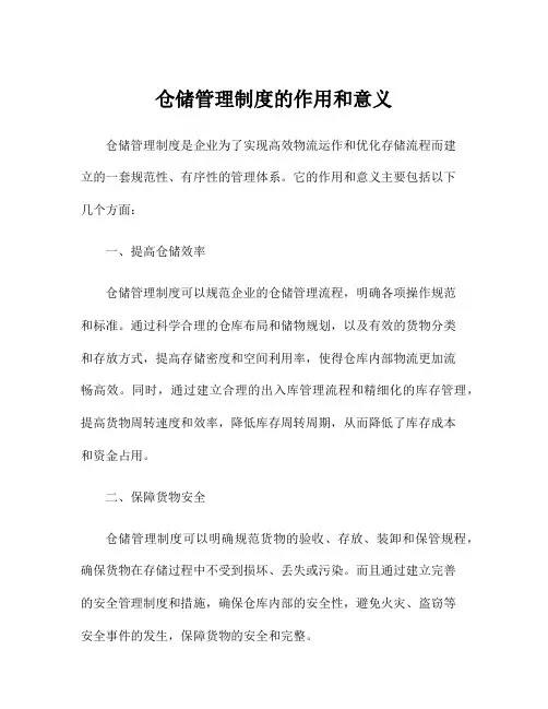 仓储管理制度的作用和意义