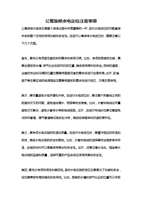 公寓装修水电定位注意事项