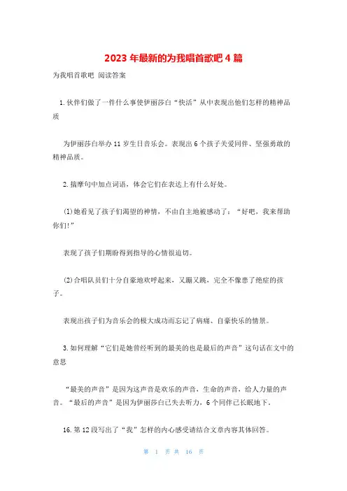 2023年最新的为我唱首歌吧4篇