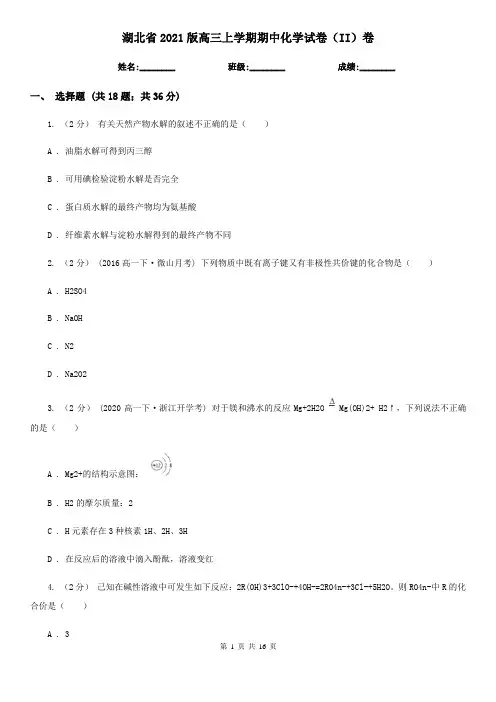 湖北省2021版高三上学期期中化学试卷(II)卷