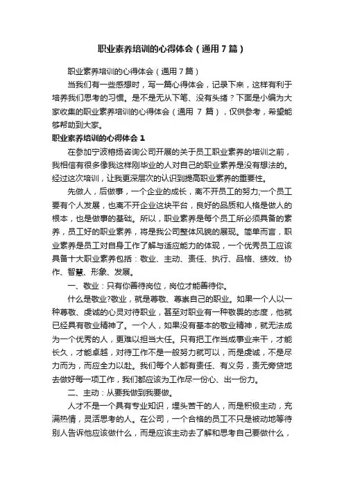 职业素养培训的心得体会（通用7篇）
