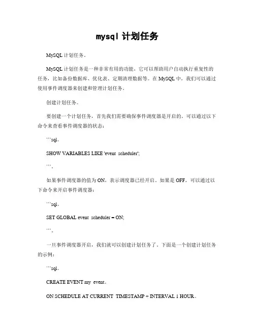 mysql计划任务