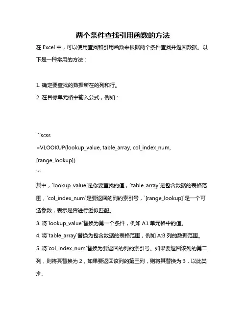 两个条件查找引用函数的方法