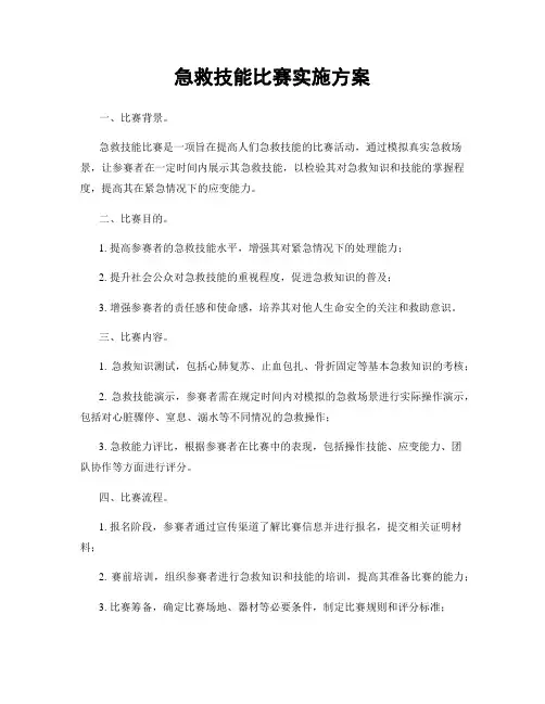 急救技能比赛实施方案