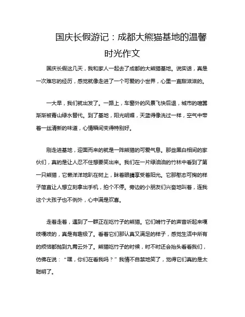国庆长假游记：成都大熊猫基地的温馨时光作文