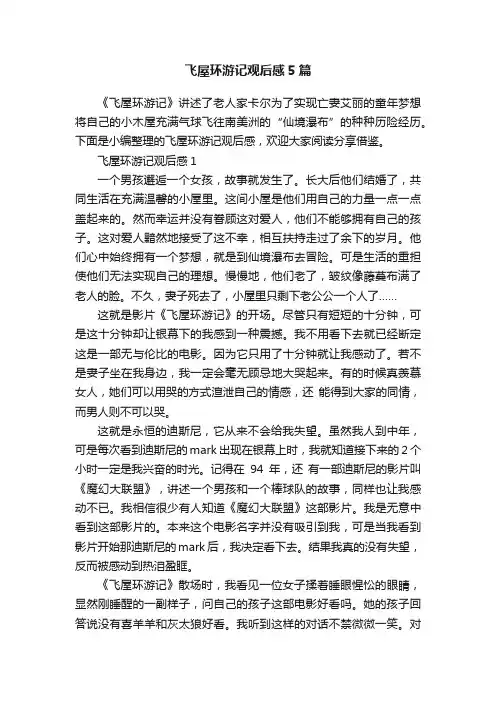 飞屋环游记观后感5篇