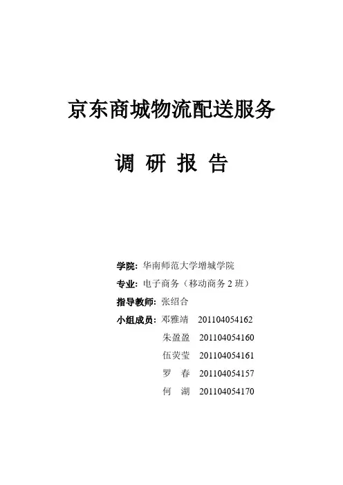 京东商城物流配送服务调查报告