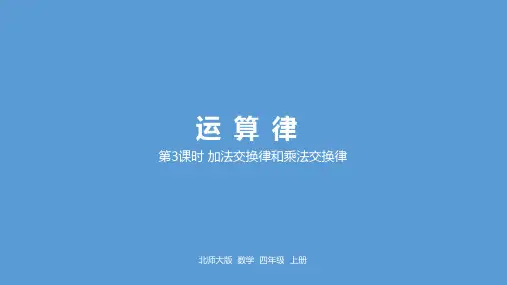 北师大版数学四年级上册加法交换律和乘法交换律课件