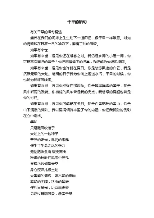 有关干旱的语句精选