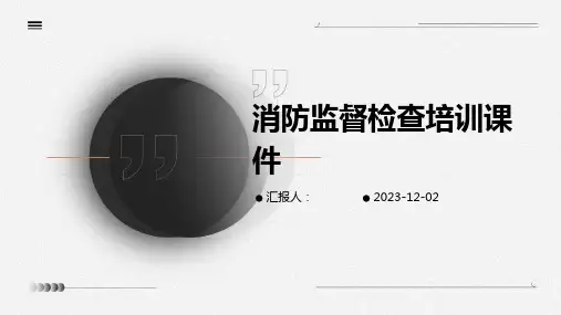 消防监督检查培训课件