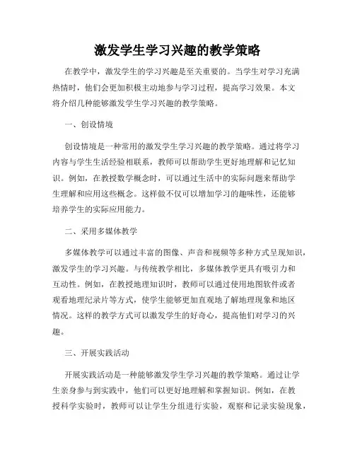 激发学生学习兴趣的教学策略