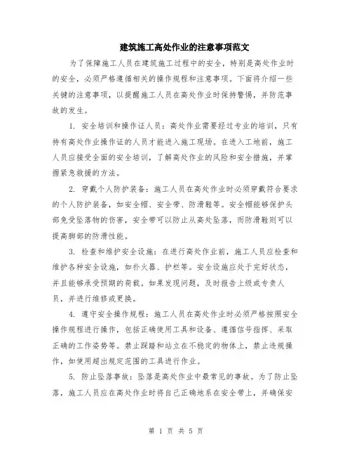 建筑施工高处作业的注意事项范文（二篇）