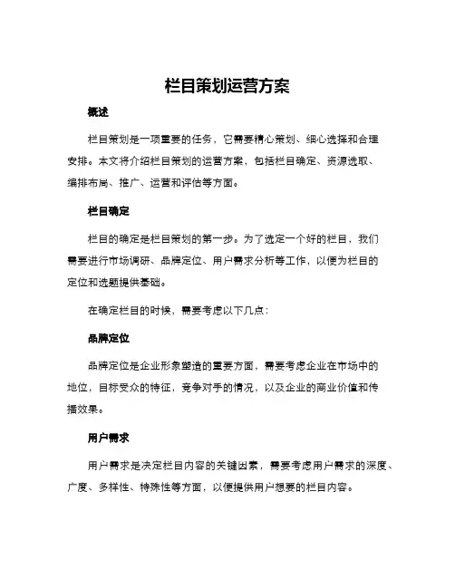 栏目策划运营方案