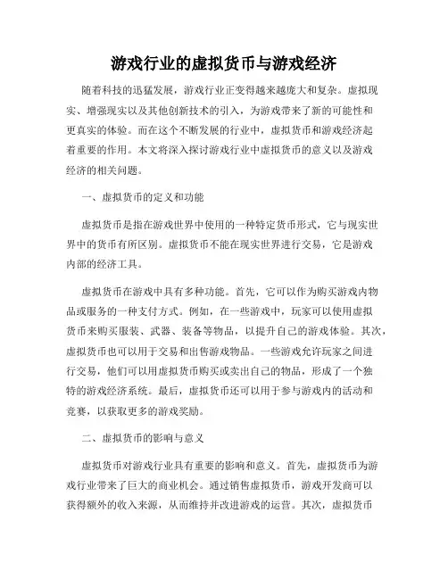游戏行业的虚拟货币与游戏经济