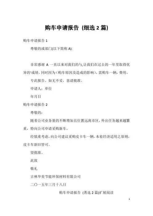购车申请报告(细选2篇)