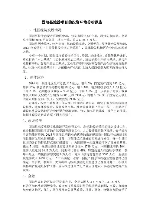 内蒙古包头市固阳县旅游项目的投资环境分析报告