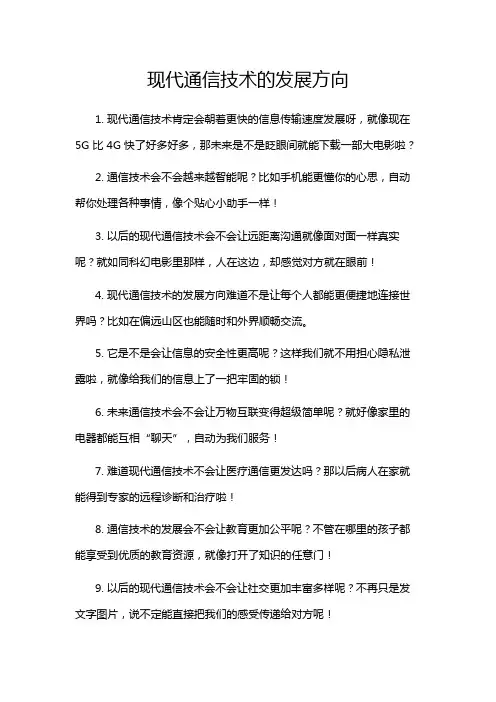 现代通信技术的发展方向