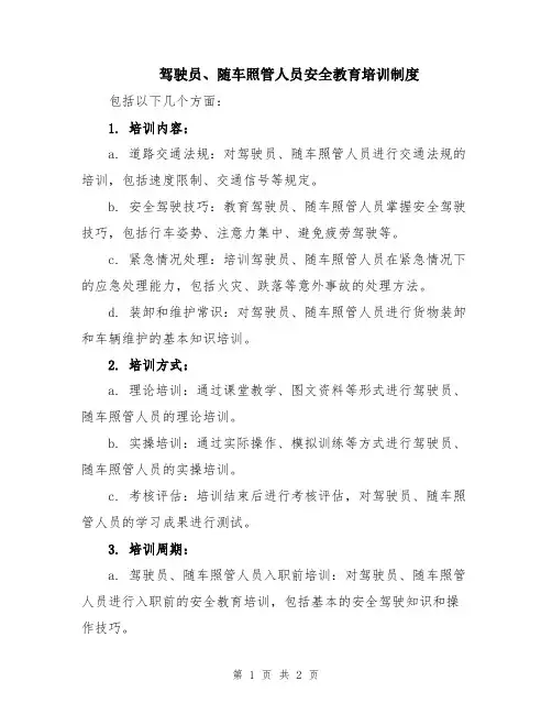 驾驶员、随车照管人员安全教育培训制度