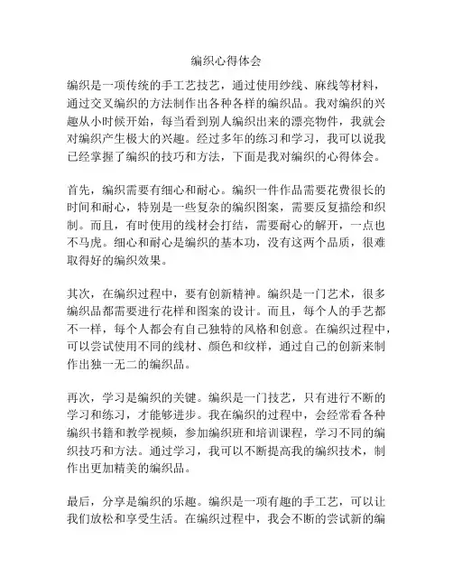 编织心得体会