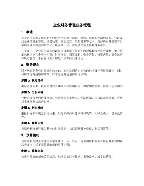 企业财务管理业务流程