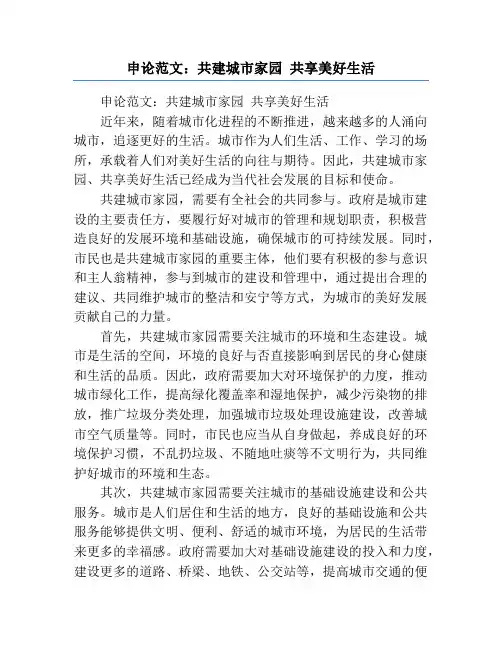 申论范文：共建城市家园 共享美好生活