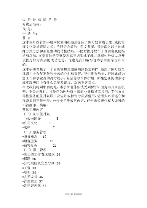 佐丹奴营运手册-服装品牌营运手册-品牌营运手册
