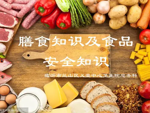 膳食营养及食品安全知识